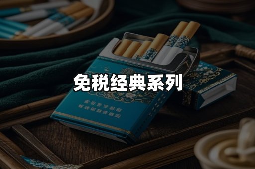 免税经典