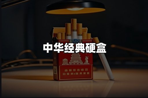 中华经典
